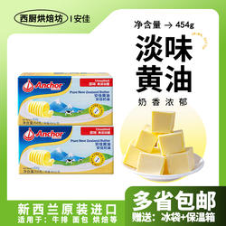 进口安佳动物黄油454g家用烘焙煎牛排做面包专用非无盐小包装商用