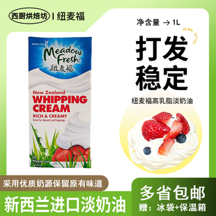 进口纽麦福淡奶油1l升稀动物家用烘焙蛋糕裱花专用冰淇淋商用材料