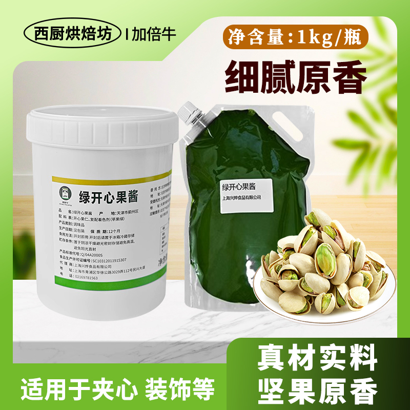 加倍牛开心果酱1kg烘焙专用蛋糕面包马卡龙饼干装饰商用坚果馅料