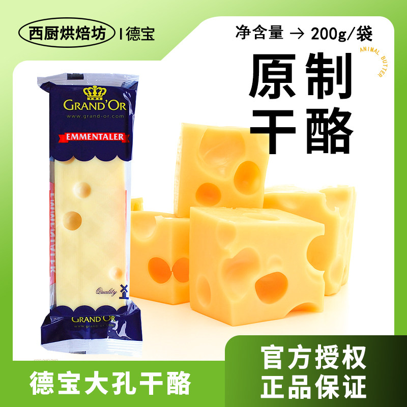 德宝大孔干酪片家用进口原制