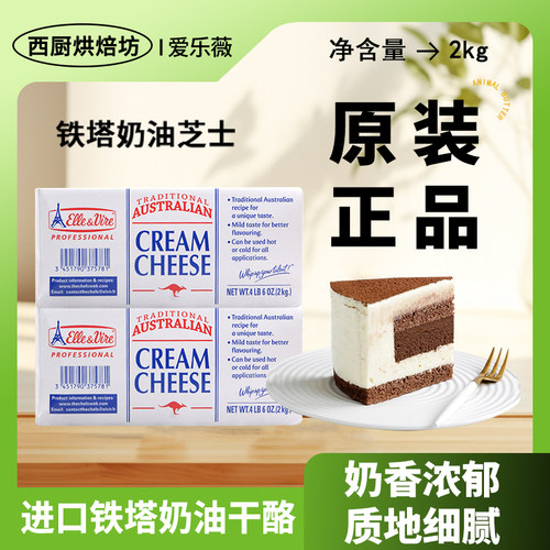 进口爱乐薇铁塔奶油芝士2kg乳酪