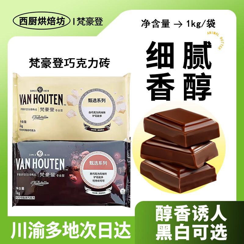 梵豪登黑巧克力砖1kg烘焙专用白代可可脂块纯蛋糕铲花嘉利宝商用