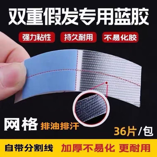 36片强力假发胶片生物双面胶贴片假发专用防水防汗不化胶网格蓝胶