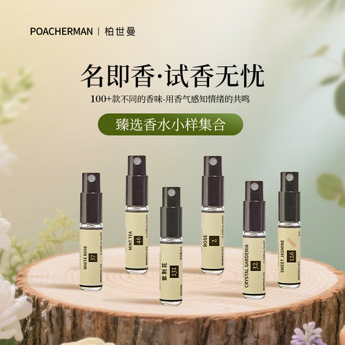 柏世曼香水小样试用装木香花果香茶叶茉莉牛奶椰子味薄荷清新香水 - 封面