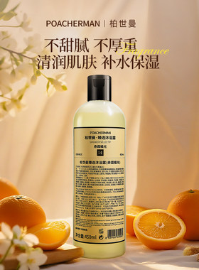 柏世曼臻选橘香香氛沐浴露