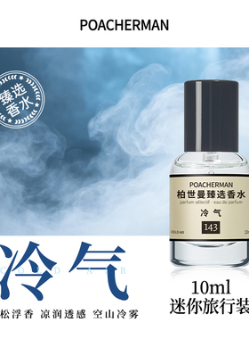 柏世曼臻选冷气香水清冷木质调