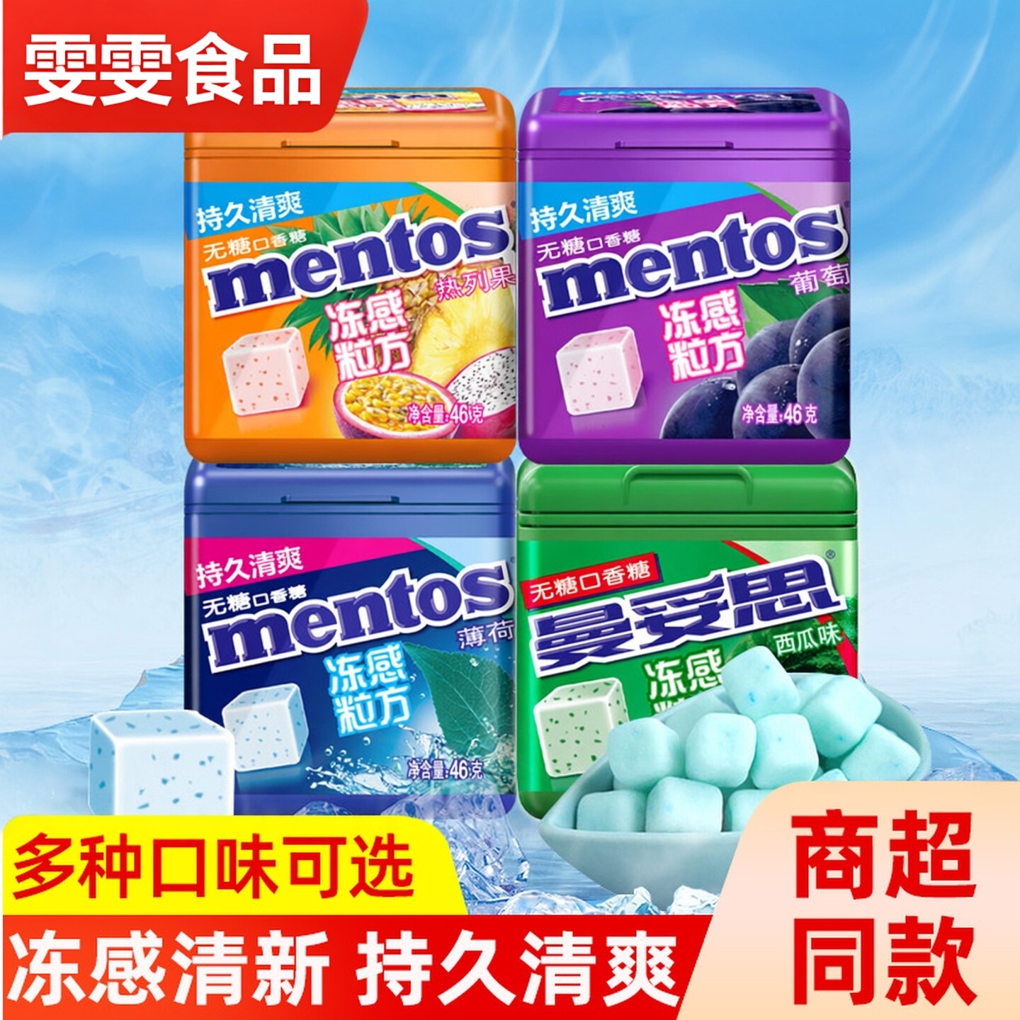 曼妥思冻感粒方无糖口香糖盒装强劲薄荷味软糖西瓜味清凉清新口气