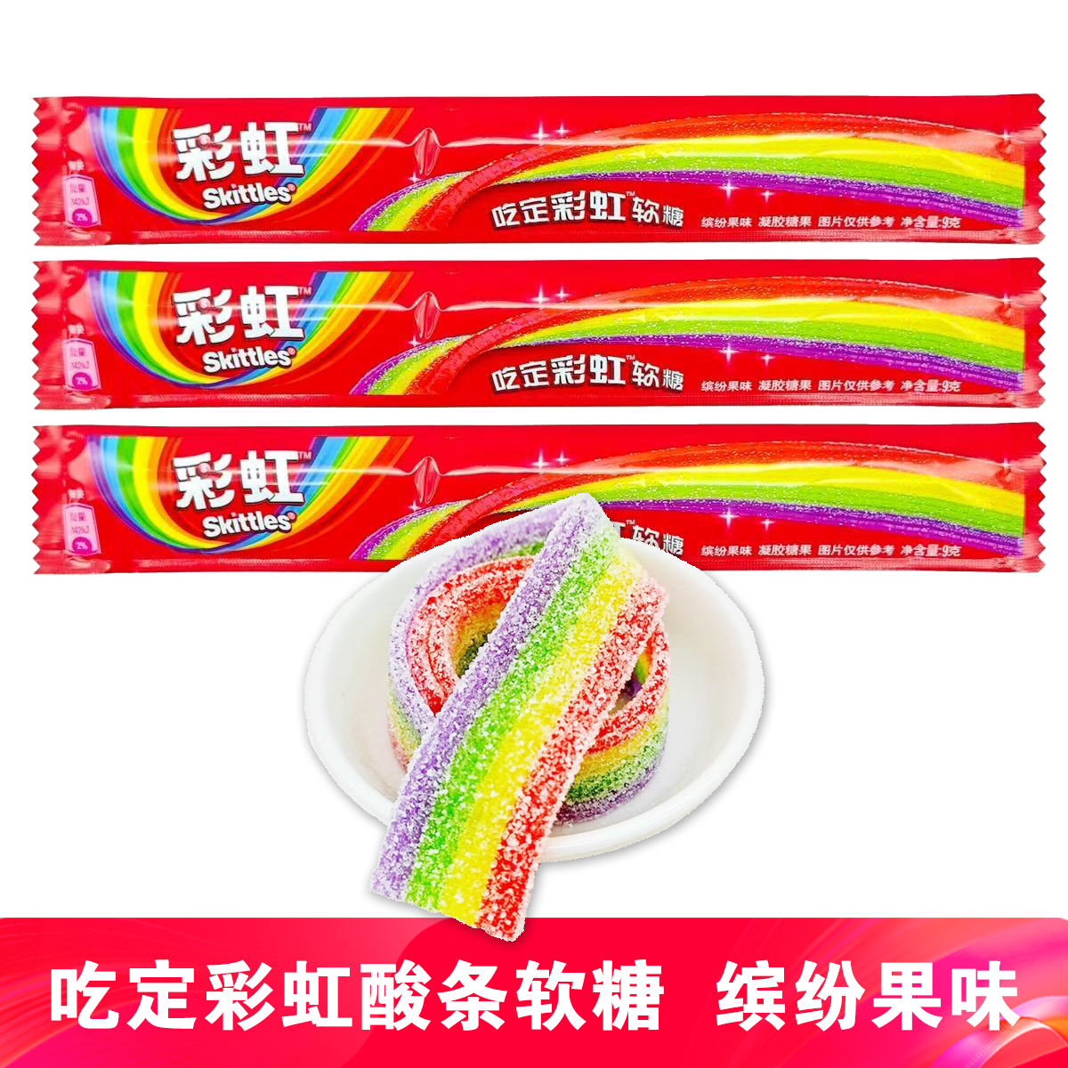 彩虹糖酸条橡皮糖软糖珍宝儿童怀旧解馋零食珠结婚喜糖酸酸条糖果