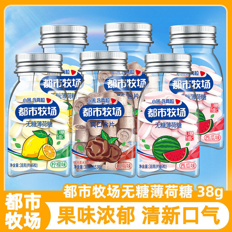 都市牧场爽口含片正梅味45g瓶装梅子话梅糖薄荷糖口气清新零食