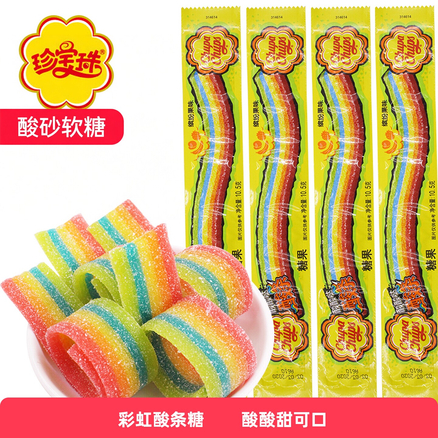 珍宝珠酸条糖果软糖酸甜果汁长条彩虹橡皮糖儿童小零食
