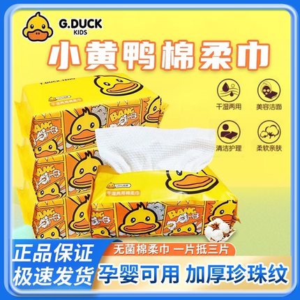G.DUCK小黄鸭一次性洗脸巾抽取式纯棉纸加大加厚擦脸洁面棉柔毛巾