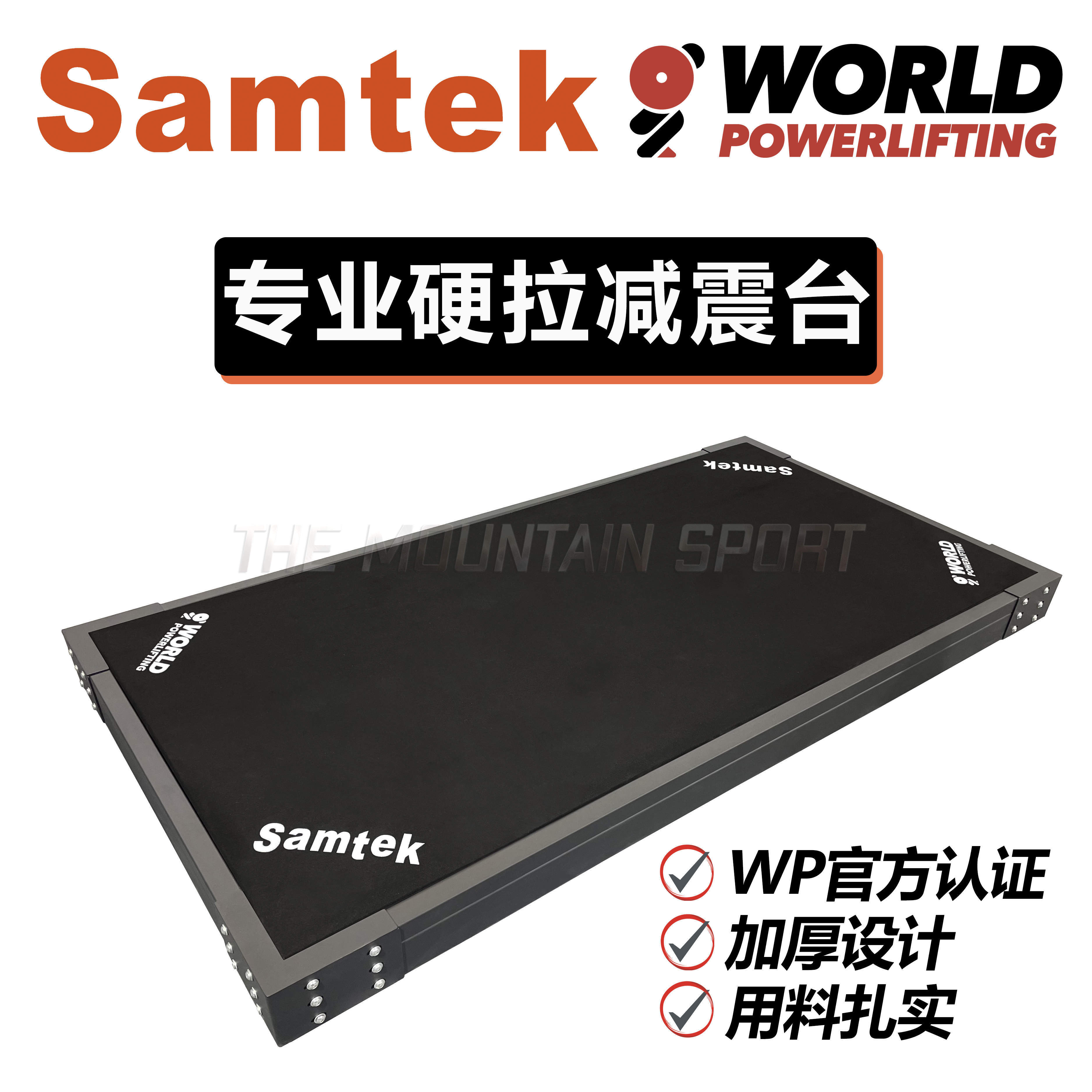 魔山体育Samtek【硬拉减震台】加厚专业健身地垫缓冲商用器材举重