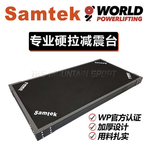魔山体育Samtek【硬拉减震台】加厚专业健身地垫缓冲商用器材举重