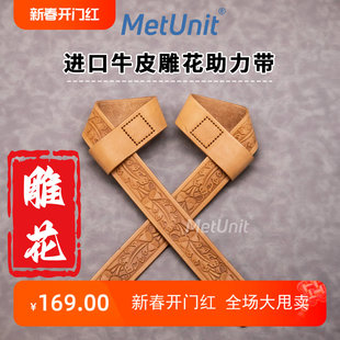 MetUnit雕花牛皮助力带硬拉带深蹲力量举防滑头层进口牛皮健身CF