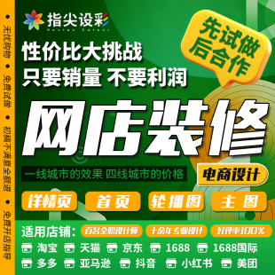 淘宝天猫阿里京东多多主图详情页设计首页店铺装修美工模套版制作