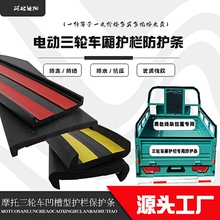 电动三轮车厢围栏专用包边防护条摩托三轮车凹槽型护栏橡胶保护套