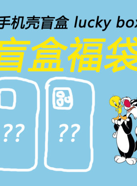 特惠手机壳促销福袋盲盒