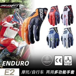 法国FIVE E2摩托车骑行手套春夏季机车轻薄透气防护触屏越野林道