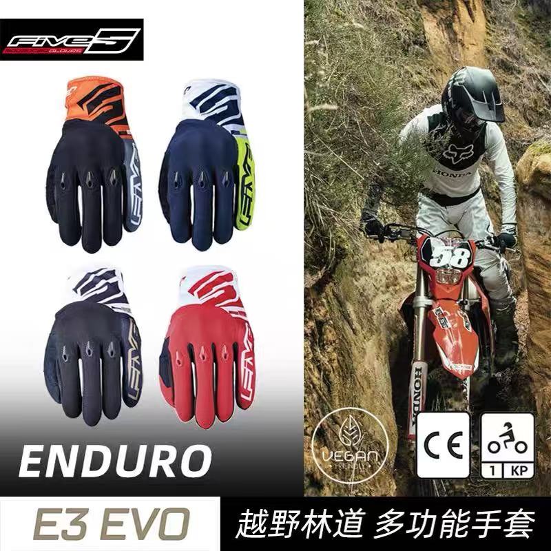 法国FIVE E3 EVO摩托车骑行手套机车轻便耐磨越野防摔透气触屏