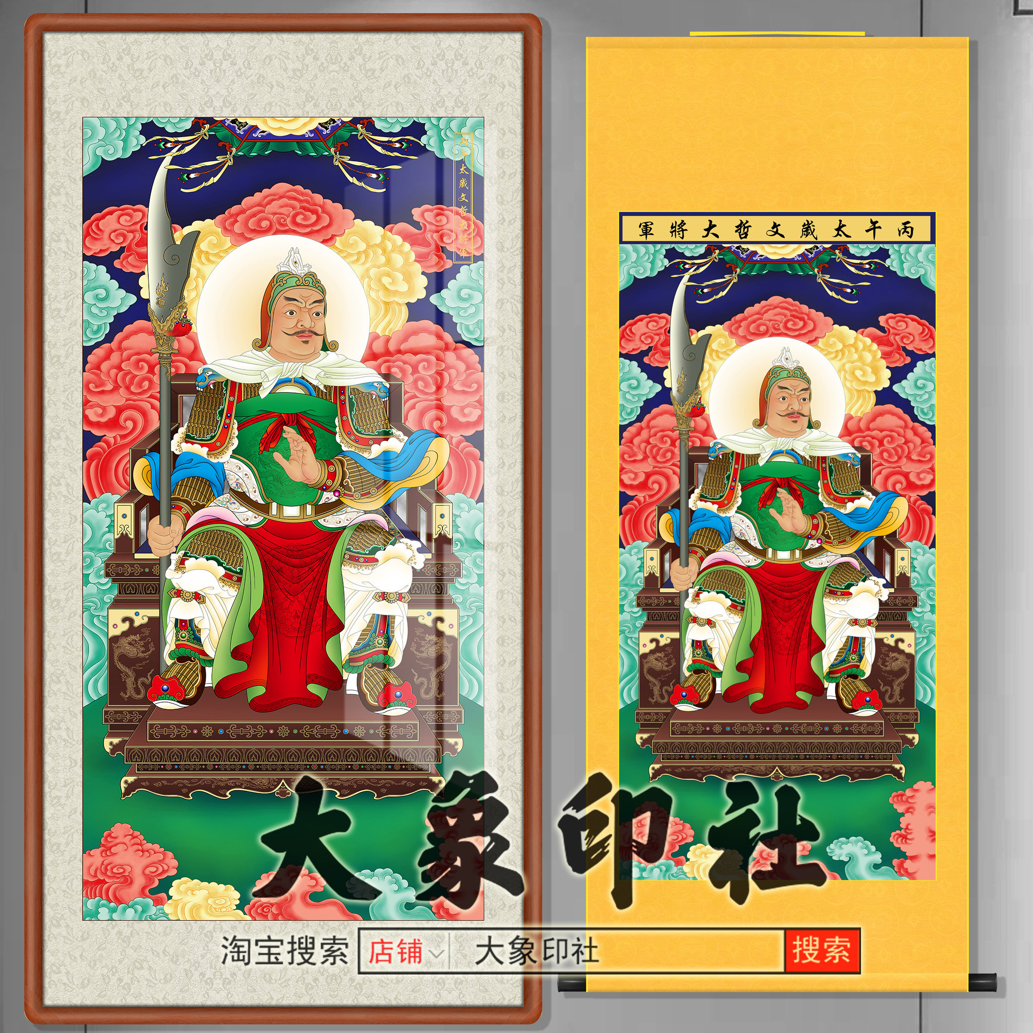 2026年太岁画像丙午马年太岁文哲大将军挂画道家太岁星君神仙画轴,家居饰品,国画,淘宝优惠券,粉丝福利购,淘宝优惠卷