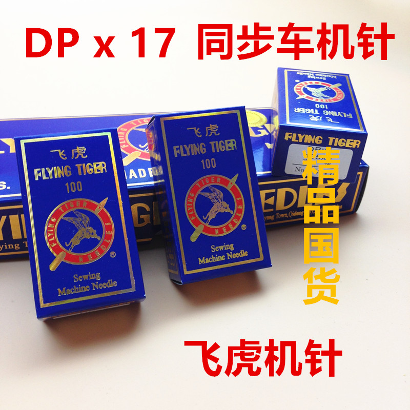 DPX17机针 同步车机针6-5缝纫机机针DY车针皮革厚料机针DP*17针