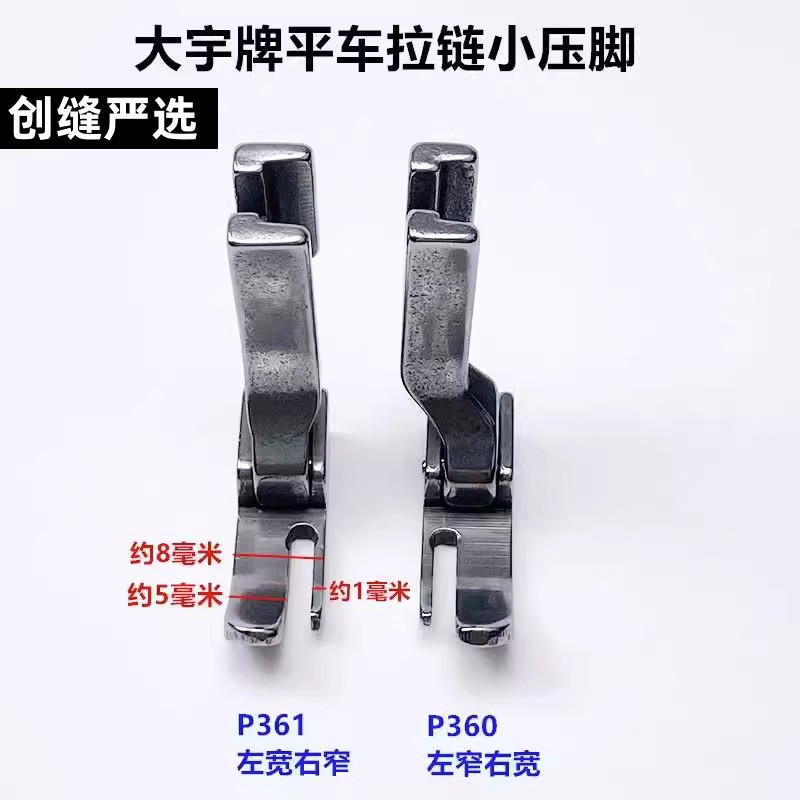 大宇平车全钢 电脑平缝机通用小压脚 拉链压脚P360 361创缝严选
