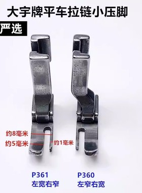 大宇平车全钢 电脑平缝机通用小压脚 拉链压脚P360 361创缝严选