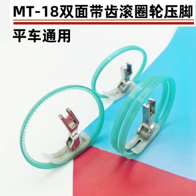 啄灵MT-18带齿双圈防滑压脚