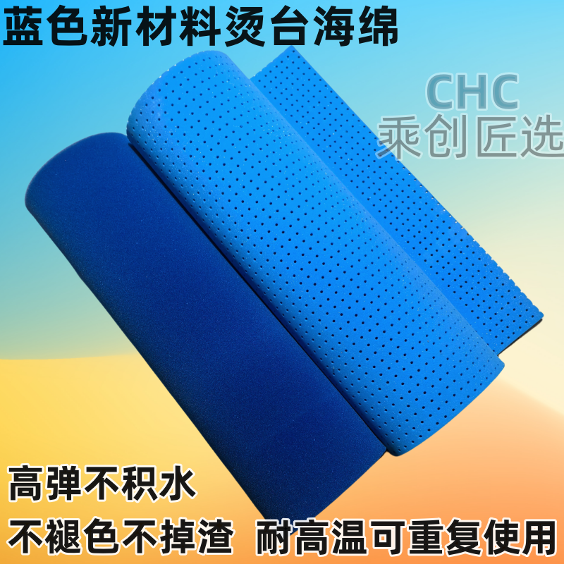 新材料蓝色有孔无孔烫台海绵