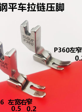 电动缝纫机平车压脚大小边单边 P361 P360压脚电脑平缝机拉链优质