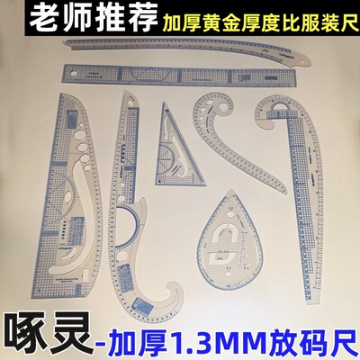 啄灵加厚多功能服装制版放码尺