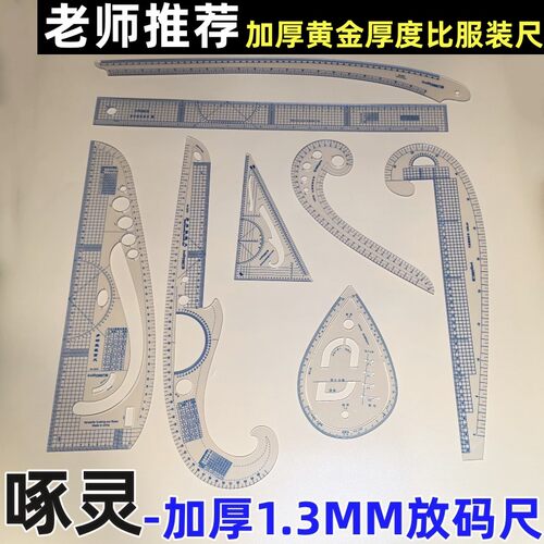 啄灵加厚多功能服装制版放码尺