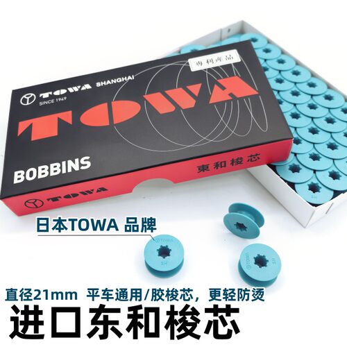 东和塑料梭芯电脑平车杰克梭心