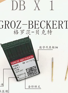 进口德国格罗茨 缝纫机配件 电脑车平车机针 羽绒服机针 DB*1金针