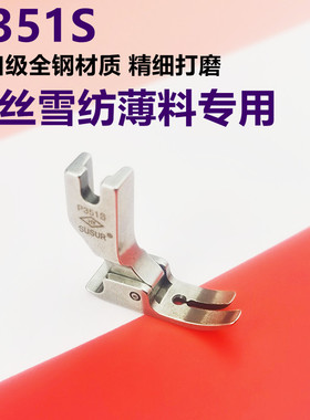 全钢平车压脚P351S薄料专用压脚 雪纺真丝连衣裙压脚薄面料电脑车