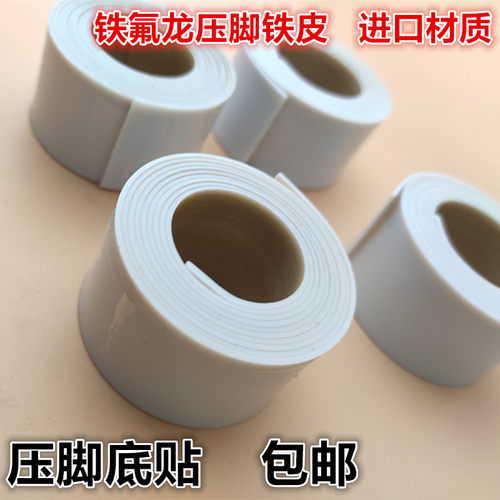 工业缝纫机底板贴皮胶布塑料压脚