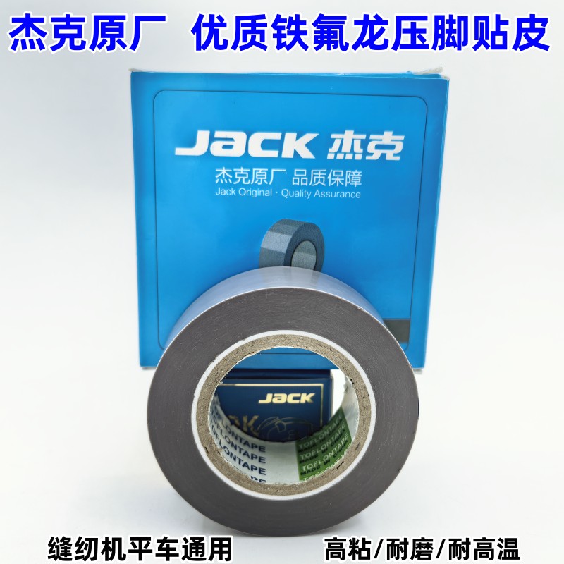 杰克原厂优质铁氟龙903压脚贴皮