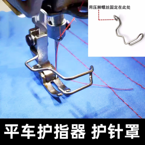 缝纫机护针器护指机针挡针平车