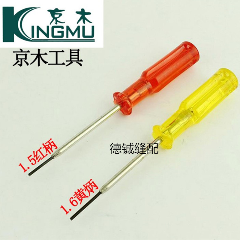 京木1.5 1.6上针螺丝刀上针匙内六角螺丝刀拷边机 包缝机锁边机