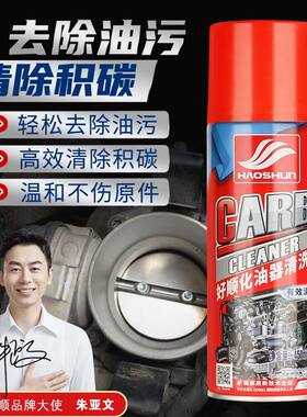 化油器清洗剂化清剂好顺去除油污
