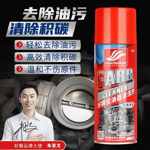 化油器清洗剂化清剂好顺去除油污