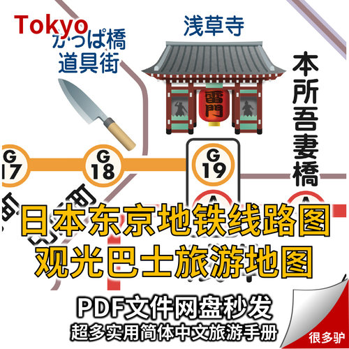 日本东京旅游手册地铁线路图线网旅游攻略观光巴士PDF中文景点