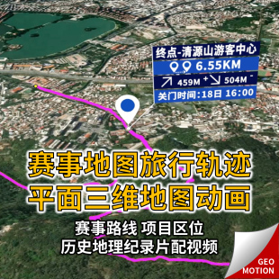 地图动画视频定制马拉松3D三维越野赛比赛路线房产区位地理路书