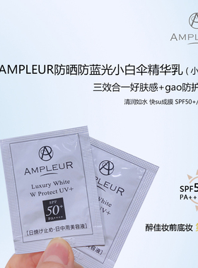 现货包邮 |AMPLEUR阿芙乐尔奢宠三重清透防晒精华乳小样1ml片装