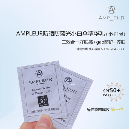 现货包邮 |AMPLEUR阿芙乐尔奢宠三重清透防晒精华乳小样1ml片装