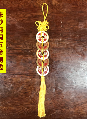 朱砂五帝铜钱窗户大门左右两则