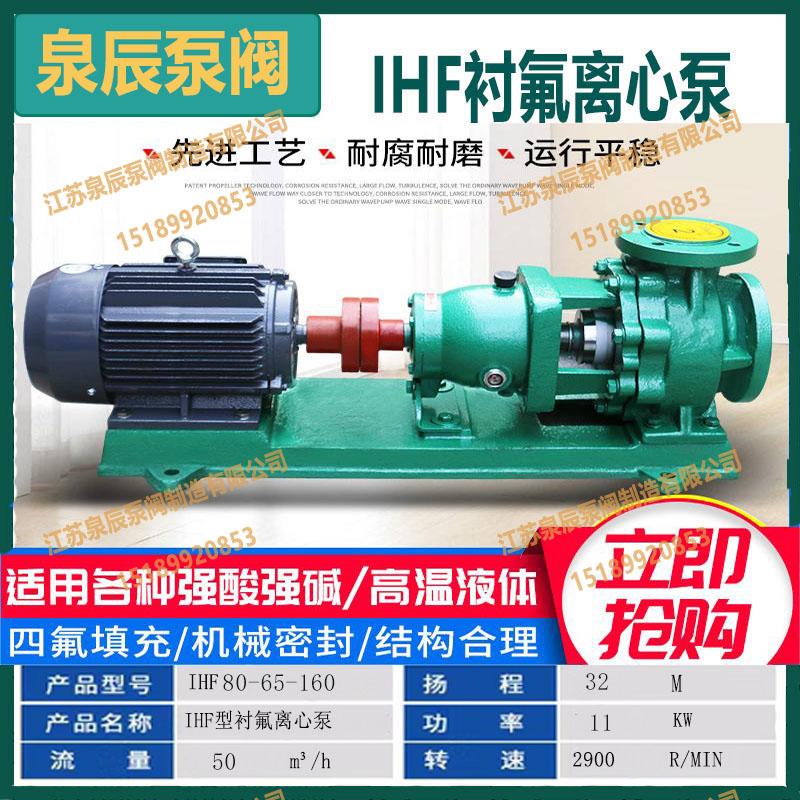 IHF衬氟离心泵安徽腾龙-氟塑料合金离心泵IHF80-65-160系列