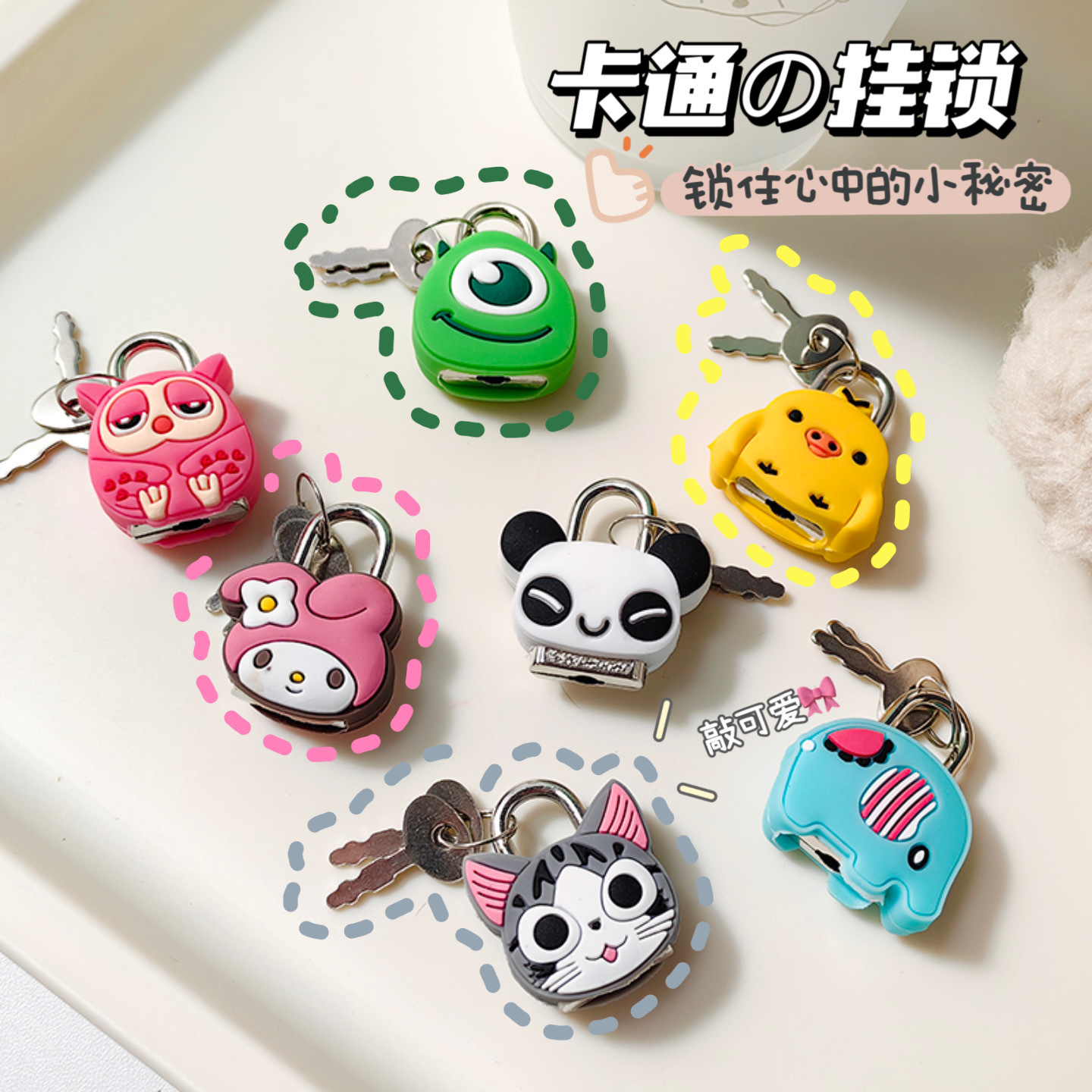 卡通硅胶套自迷你小锁可爱