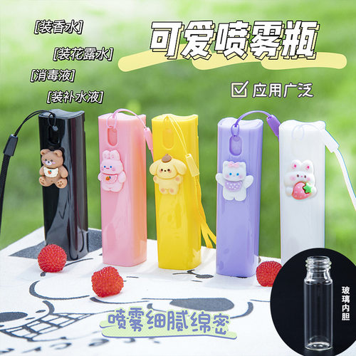 可爱卡通喷雾瓶迷你便携挂绳分装瓶出游旅行化妆水香水酒精消毒