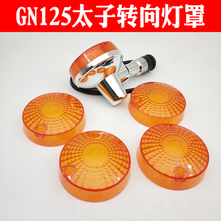 适用于HJ125 太子转向灯壳前后转向灯罩 8摩托车GN125转向灯
